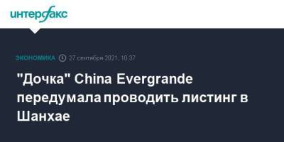 "Дочка" China Evergrande передумала проводить листинг в Шанхае