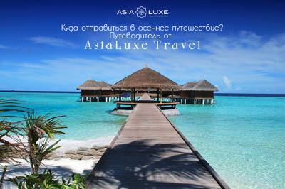 Asialuxe Travel представил путеводитель для осенних путешествий