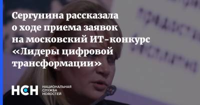 Сергунина рассказала о ходе приема заявок на московский ИТ-конкурс «Лидеры цифровой трансформации»