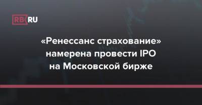 «Ренессанс страхование» намерена провести IPO на Московской бирже