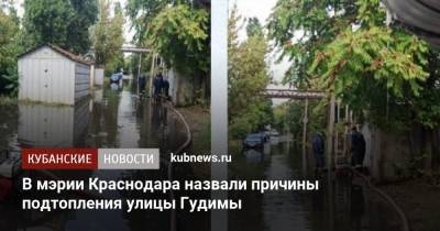 В мэрии Краснодара назвали причины подтопления улицы Гудимы