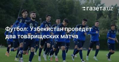 Футбол: Узбекистан проведёт два товарищеских матча в октябре