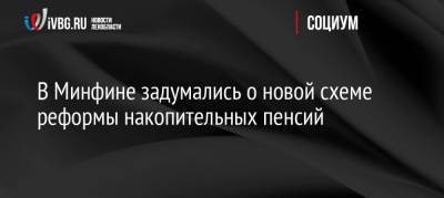 В Минфине задумались о новой схеме реформы накопительных пенсий