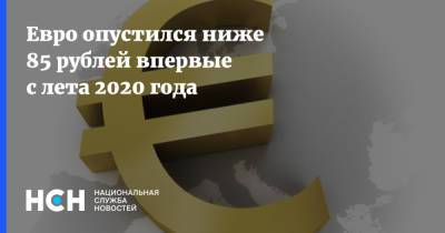Евро опустился ниже 85 рублей впервые с лета 2020 года