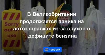 В Великобритании продолжается паника на автозаправках из-за слухов о дефиците бензина