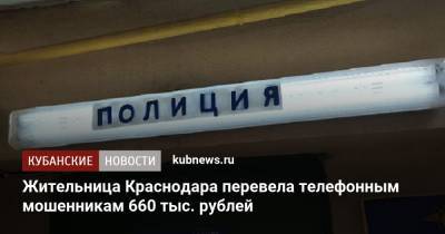Жительница Краснодара перевела телефонным мошенникам 660 тыс. рублей
