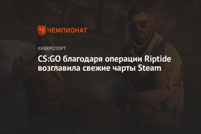 CS:GO благодаря операции Riptide возглавила свежие чарты Steam
