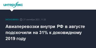 Авиаперевозки внутри РФ в августе подскочили на 31% к доковидному 2019 году