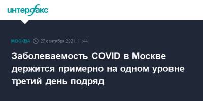 Заболеваемость COVID в Москве держится примерно на одном уровне третий день подряд