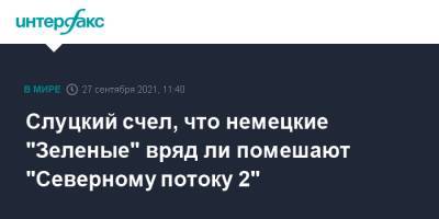 Слуцкий счел, что немецкие "Зеленые" вряд ли помешают "Северному потоку 2"