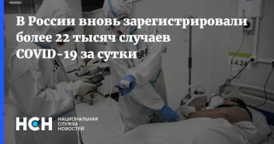 В России вновь зарегистрировали более 22 тысяч случаев COVID-19 за сутки