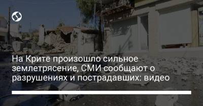 На Крите произошло сильное землетрясение, СМИ сообщают о разрушениях и пострадавших: видео