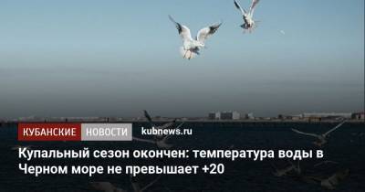 Купальный сезон окончен: температура воды в Черном море не превышает +20