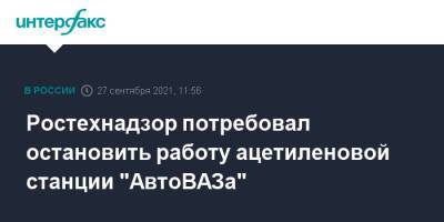 Ростехнадзор потребовал остановить работу ацетиленовой станции "АвтоВАЗа"
