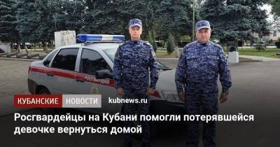 Росгвардейцы на Кубани помогли потерявшейся девочке вернуться домой - kubnews.ru - Краснодарский край - район Северский