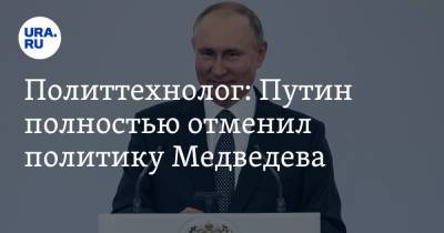 Политтехнолог: Путин полностью отменил политику Медведева