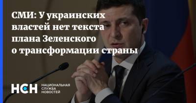 СМИ: У украинских властей нет текста плана Зеленского о трансформации страны