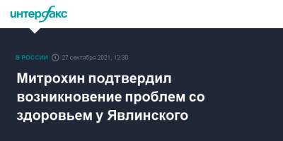 Митрохин подтвердил возникновение проблем со здоровьем у Явлинского