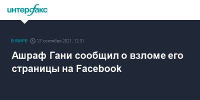 Ашраф Гани сообщил о взломе его страницы на Facebook