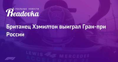 Британец Хэмилтон выиграл Гран-при России