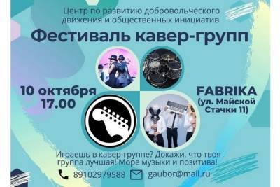 В Брянске пройдет фестиваль кавер-групп