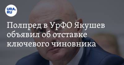 Полпред в УрФО Якушев объявил об отставке ключевого чиновника