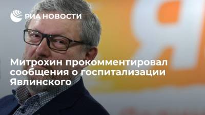 Митрохин: состояние основателя "Яблока" Явлинского не вызывает опасений