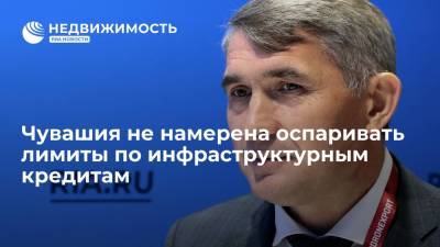 Олег Николаев: Чувашия не намерена оспаривать лимиты по инфраструктурным кредитам