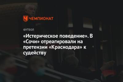 «Истерическое поведение». В «Сочи» отреагировали на претензии «Краснодара» к судейству