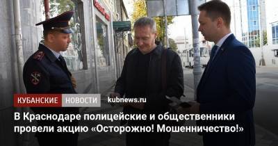 В Краснодаре полицейские и общественники провели акцию «Осторожно! Мошенничество!»