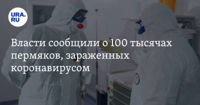Власти сообщили о 100 тысячах пермяков, зараженных коронавирусом