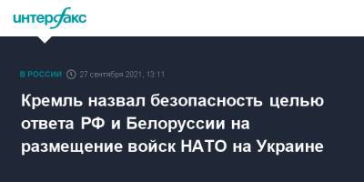 Кремль назвал безопасность целью ответа РФ и Белоруссии на размещение войск НАТО на Украине