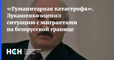 «Гуманитарная катастрофа». Лукашенко оценил ситуацию с мигрантами на белорусской границе