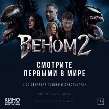 ВЕНОМ 2 смотрите в кинотеатре СИНЕМА ПАРК Мармелад с 30 сентября