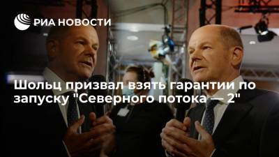 Кандидат в канцлеры Шольц: все должны взять на себя гарантии по "Северному потоку — 2"