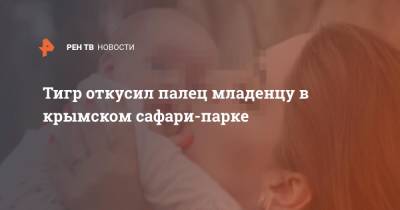 Тигр откусил палец младенцу в крымском сафари-парке