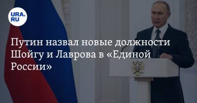 Путин назвал новые должности Шойгу и Лаврова в «Единой России»