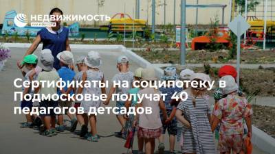 Сертификаты на социальную ипотеку в Подмосковье получат 40 педагогов детсадов в 2021 году