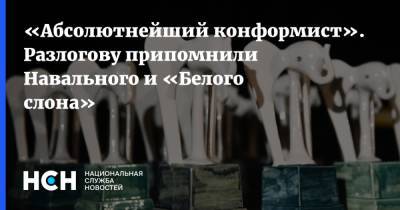 «Абсолютнейший конформист». Разлогову припомнили Навального и «Белого слона»