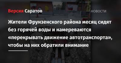 Жители Фрунзенского района месяц сидят без горячей воды и намереваются «перекрывать движение автотранспорта», чтобы на них обратили внимание
