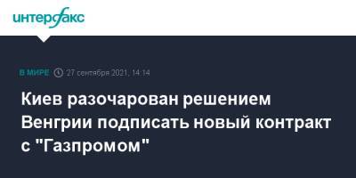 Киев разочарован решением Венгрии подписать новый контракт с "Газпромом"