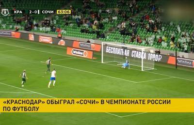 «Краснодар» обыграл «Сочи» в чемпионате России по футболу