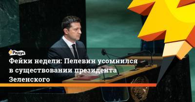 Фейки недели: Пелевин усомнился в существовании президента Зеленского