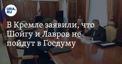 В Кремле заявили, что Шойгу и Лавров не пойдут в Госдуму