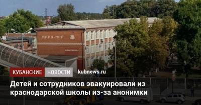 Детей и сотрудников эвакуировали из краснодарской школы из-за анонимки - kubnews.ru - Краснодарский край - Краснодар