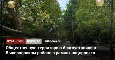 Общественную территорию благоустроили в Выселковском районе в рамках нацпроекта