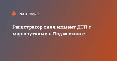 Регистратор снял момент ДТП с маршрутками в Подмосковье