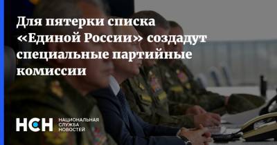 Сергей Шойгу - Владимир Путин - Дмитрий Песков - Сергей Лавров - Анна Кузнецова - Елен Шмелев - Денис Проценко - Для пятерки списка «Единой России» создадут специальные партийные комиссии - nsn.fm - Россия