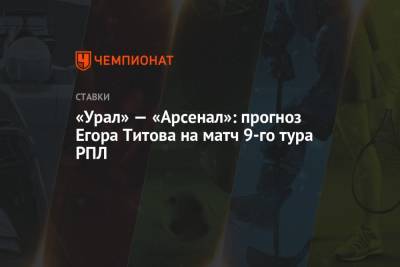 «Урал» — «Арсенал»: прогноз Егора Титова на матч 9-го тура РПЛ