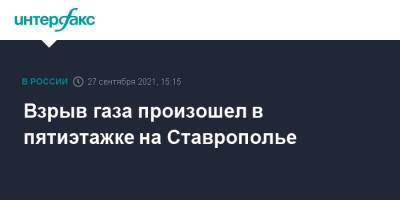 Взрыв газа произошел в пятиэтажке на Ставрополье